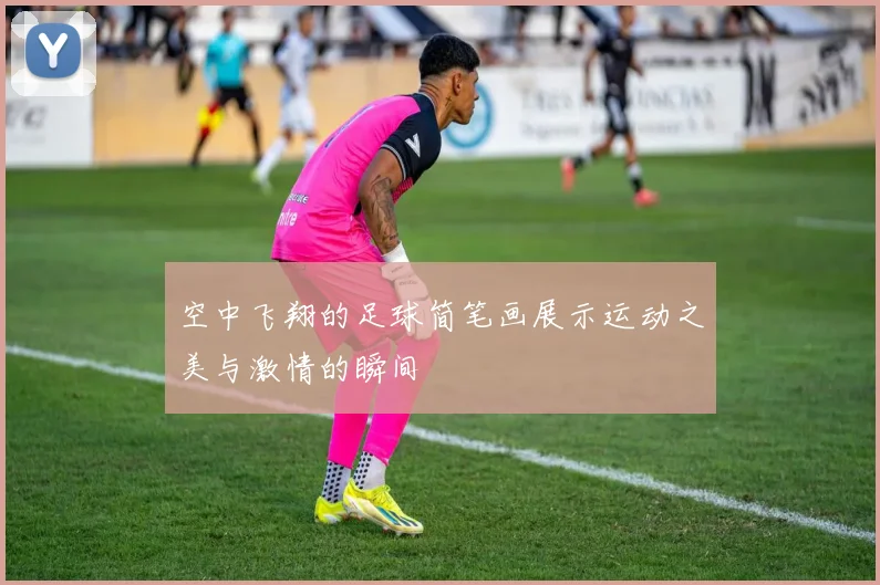 空中飞翔的足球简笔画展示运动之美与激情的瞬间