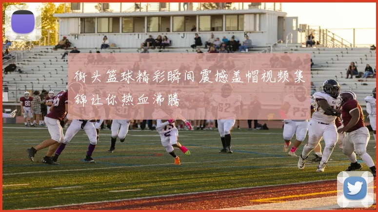 街头篮球精彩瞬间震撼盖帽视频集锦让你热血沸腾