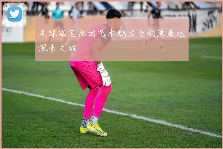 足球减笔画的艺术魅力与创意表达探索之旅